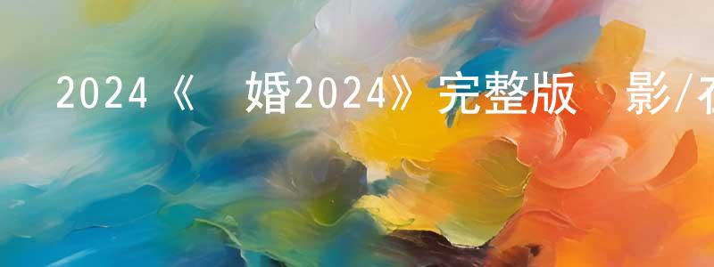 曾招來發布2024《離婚2024》完整版電影/在線觀看/百度云-美劇天堂